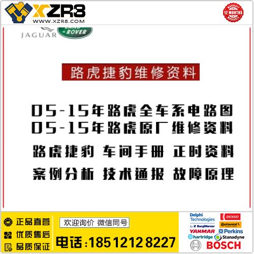 路虎捷豹维修资料 全车系电路图 原厂手册 内部培训资料 11G缩略图