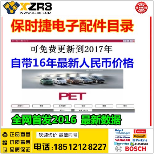 2016年12月 保时捷 PET 配件目录查询系统 EPC v405 中文价格表缩略图