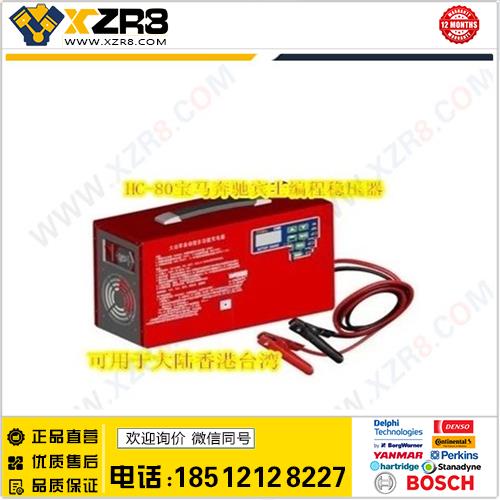 奔驰宝马编程稳压电源HC-80 Battery Chargers 80ah台湾香港适用缩略图